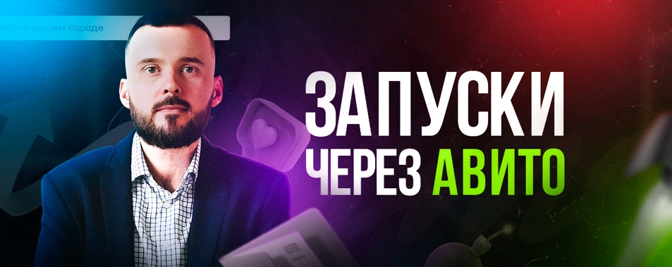 [Николай Козунов] Трафик из Авито в Телеграм (2023_0.png